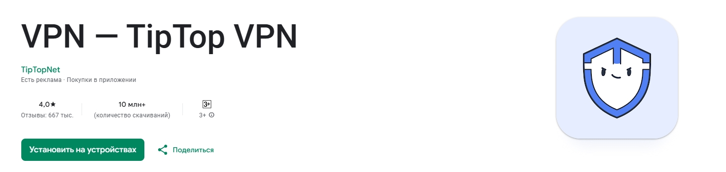 Скачай TipTop VPN
