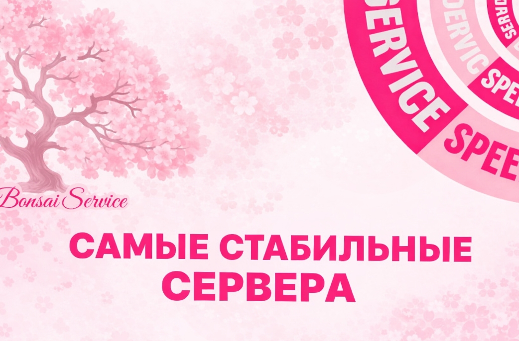 Самые стабильные сервера на BonSai VPN
