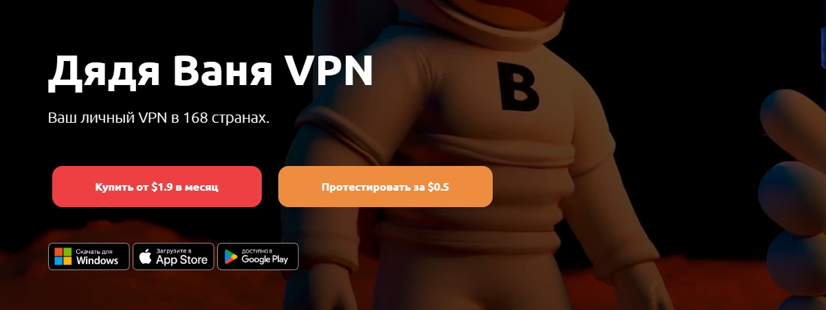 Дядя Ваня VPN