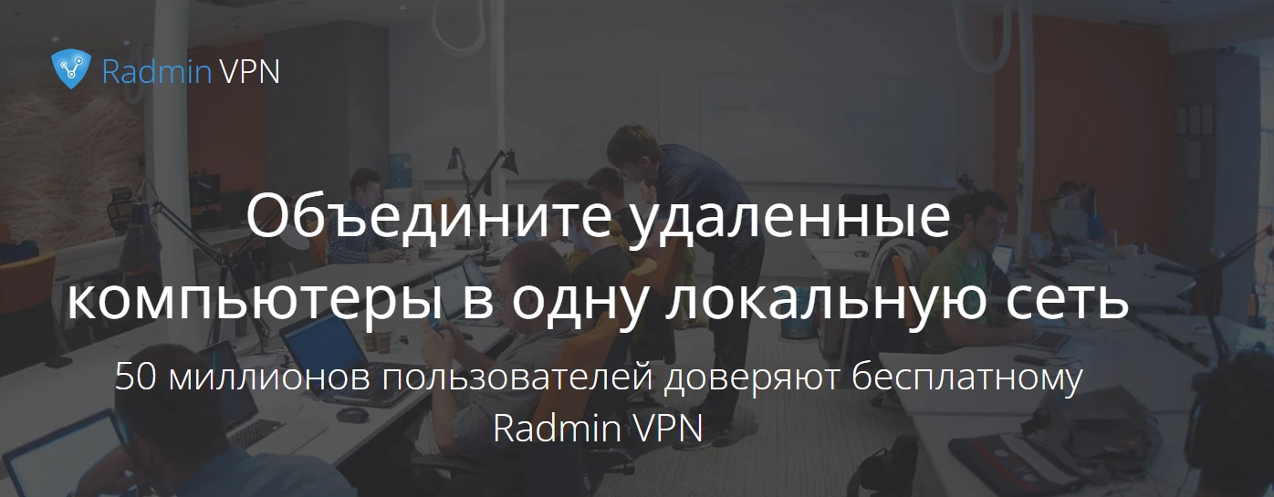 Как скачать Radmin VPN на ПК